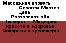  Массажная кровать Ceragem Master (Серагем Мастер) › Цена ­ 60 000 - Ростовская обл., Таганрог г. Медицина, красота и здоровье » Аппараты и тренажеры   